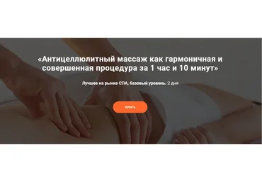 Антицеллюлитный массаж как гармоничная и совершенная процедура (Александр Ермолаев)