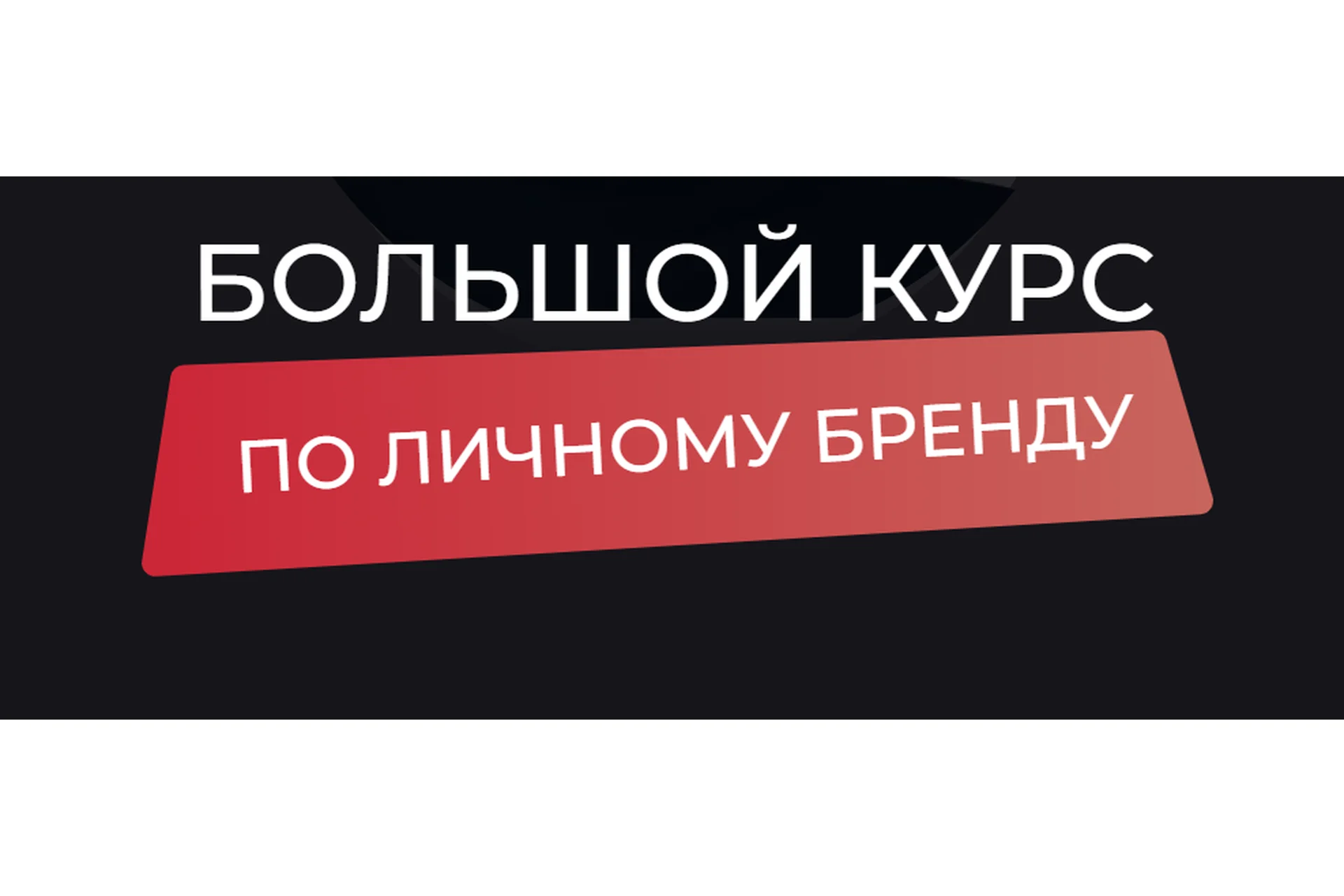 Большой курс по личному бренду. Тариф Вип (Ана Мавричева), фото 1 из 1.