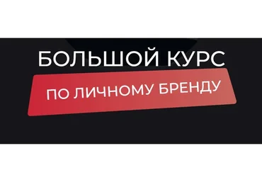 Большой курс по личному бренду. Тариф Вип (Ана Мавричева)