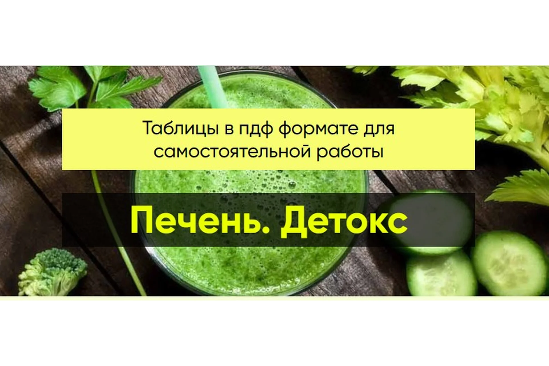 [Центр Шерома] Печень. Детокс, пакет «Хочу обе Таблицы №1+№2» (Ульвия Голденбрук), фото 1 из 1.