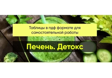 [Центр Шерома] Печень. Детокс, пакет «Хочу обе Таблицы №1+№2» (Ульвия Голденбрук)