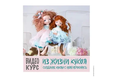 Из Жизни Кукол. Создаем куклу с нуля играючись (Оксана Сальникова)