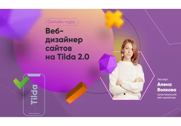 [Julia Marketing] Веб-дизайнер сайтов на Tilda 2.0. Тариф Самостоятельный (Алена Волкова)