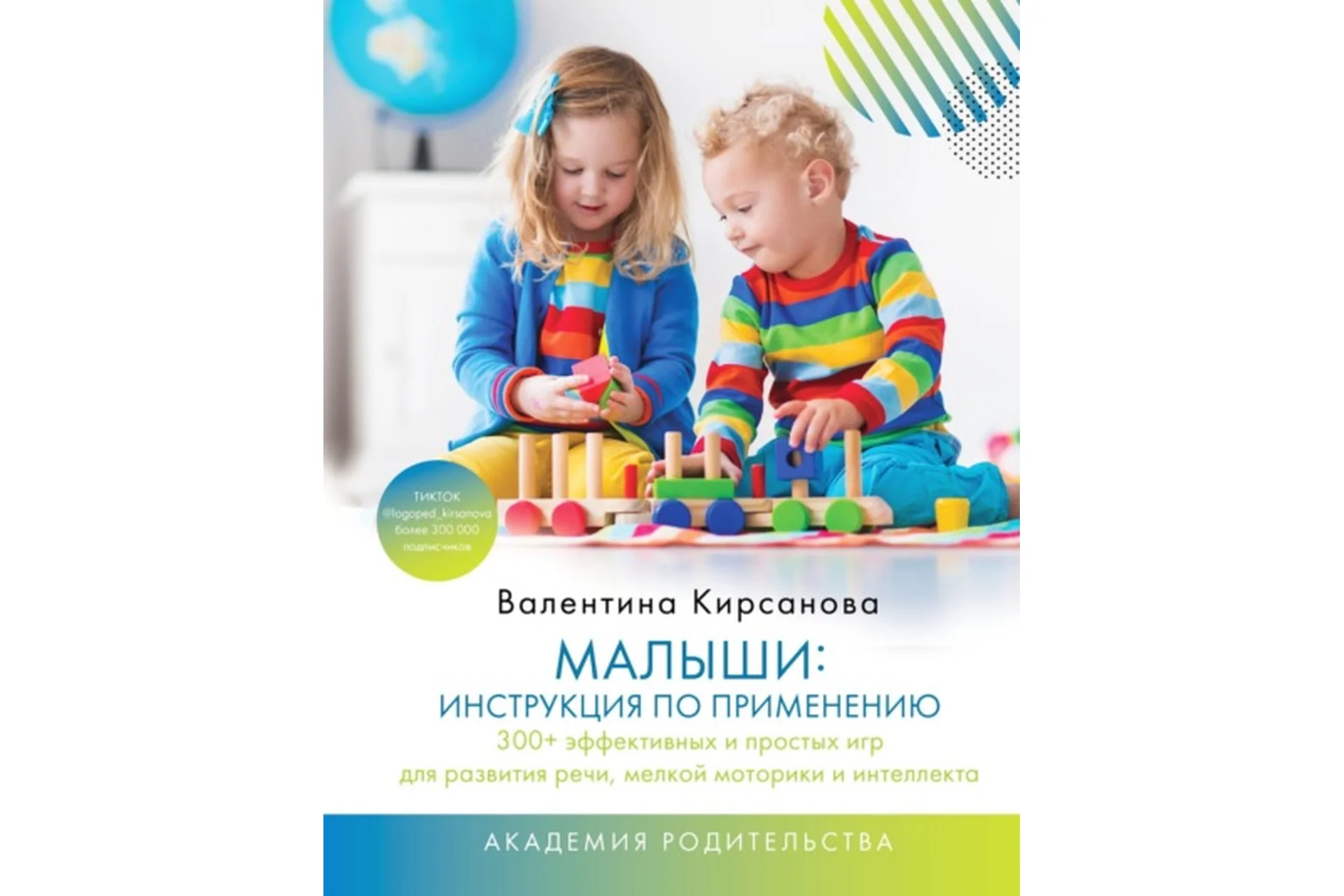 Малыши: инструкция по применению. 300+ эффективных и простых игр (Валентина Кирсанова), фото 1 из 1.