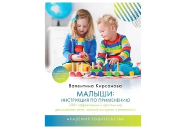 Малыши: инструкция по применению. 300+ эффективных и простых игр (Валентина Кирсанова)