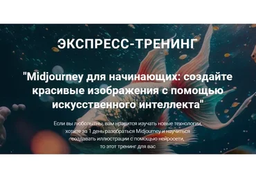 Midjourney для начинающих (Рената Кирилина)