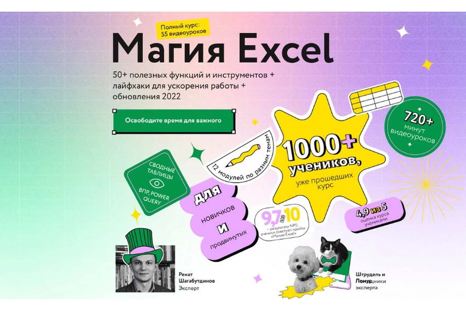 [МИФ] Магия Excel 2022. Тариф Самостоятельный  (Ренат Шагабутдинов), фото 1 из 1.