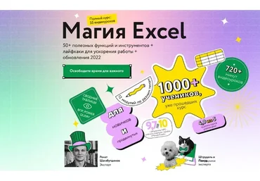[МИФ] Магия Excel 2022. Тариф Самостоятельный  (Ренат Шагабутдинов)