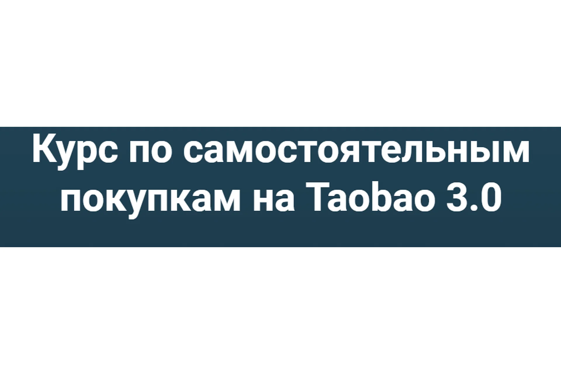 Самостоятельные покупки на Taobao 3.0. Тариф Таобао, Pinduoduo и 1688 (Дмитрий Жарников), фото 1 из 1.