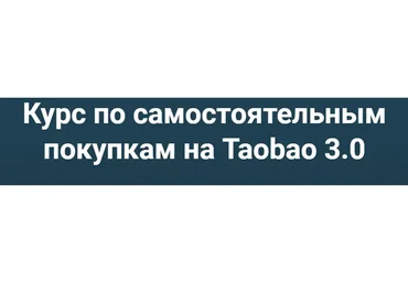 Самостоятельные покупки на Taobao 3.0. Тариф Таобао, Pinduoduo и 1688 (Дмитрий Жарников)