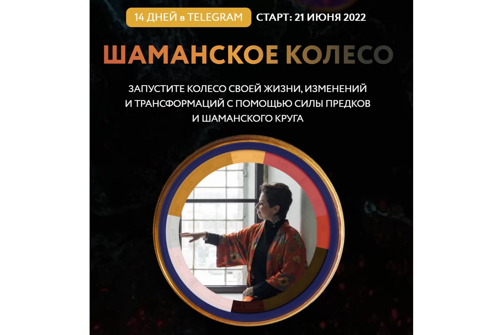 Шаманское колесо. Тариф Базовый (Ирина Семизорова), фото 1 из 1.