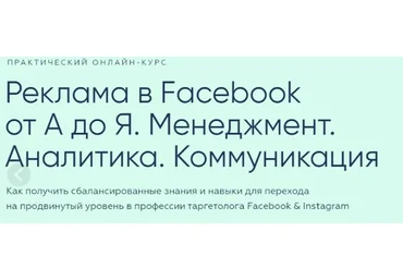 [Targetorium] Реклама в Facebook от А до Я. Менеджмент. Аналитика. Коммуникация (Виктор Филоненко)