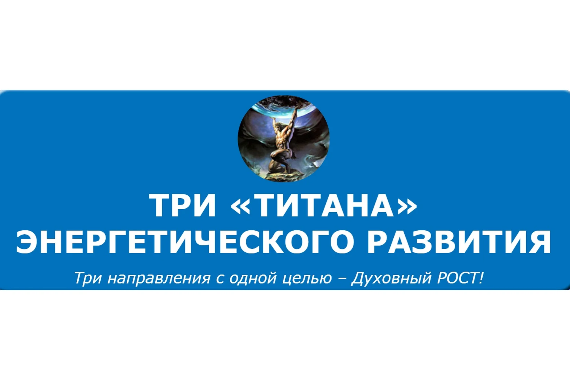 Три «Титана» энергетического развития (Кирилл Громов), фото 1 из 1.