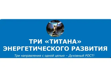 Три «Титана» энергетического развития (Кирилл Громов)