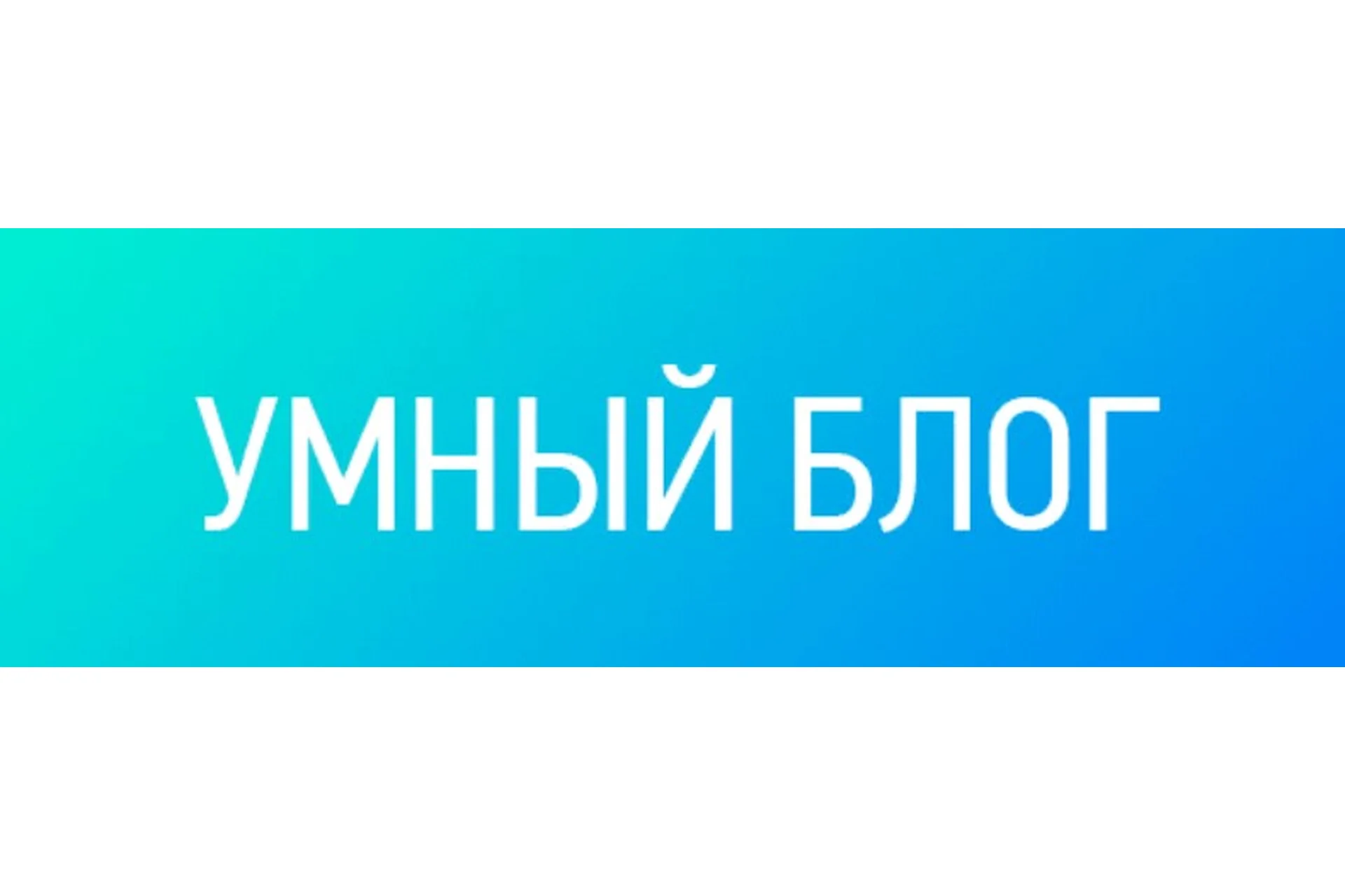 Умный блог  (Артем Меллум), фото 1 из 1.