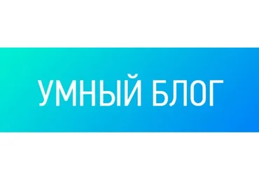 Умный блог  (Артем Меллум)