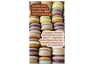 [veryirresistible18] Погружение в macarons (Анна Томильчик)