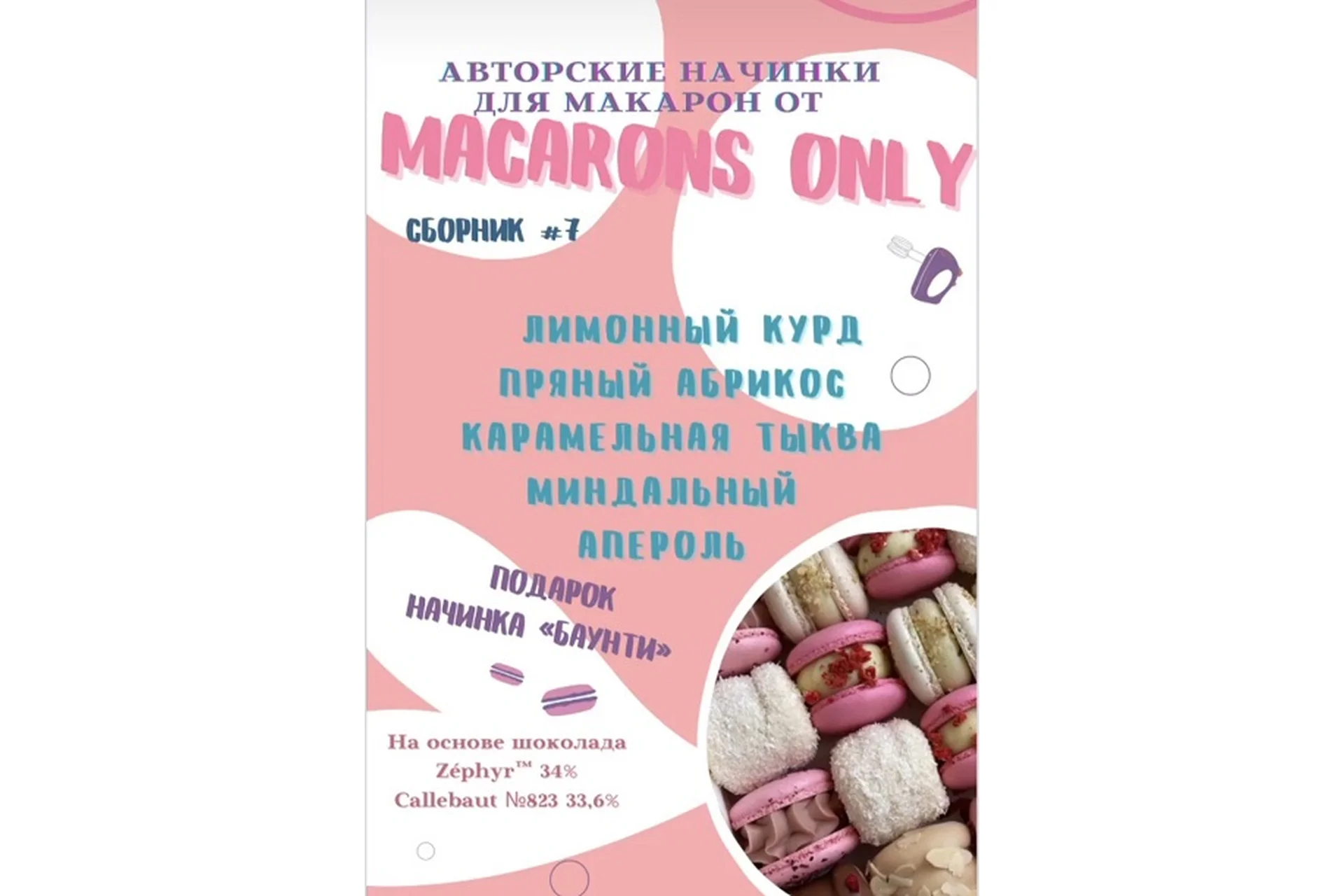 5 начинок макарон. Сборник 7 (macaronsonly_kr), фото 1 из 1.