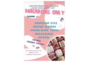 5 начинок макарон. Сборник 7 (macaronsonly_kr)