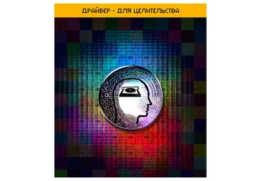 [D.S.A.Drivers system audio] Драйвер - для целительства