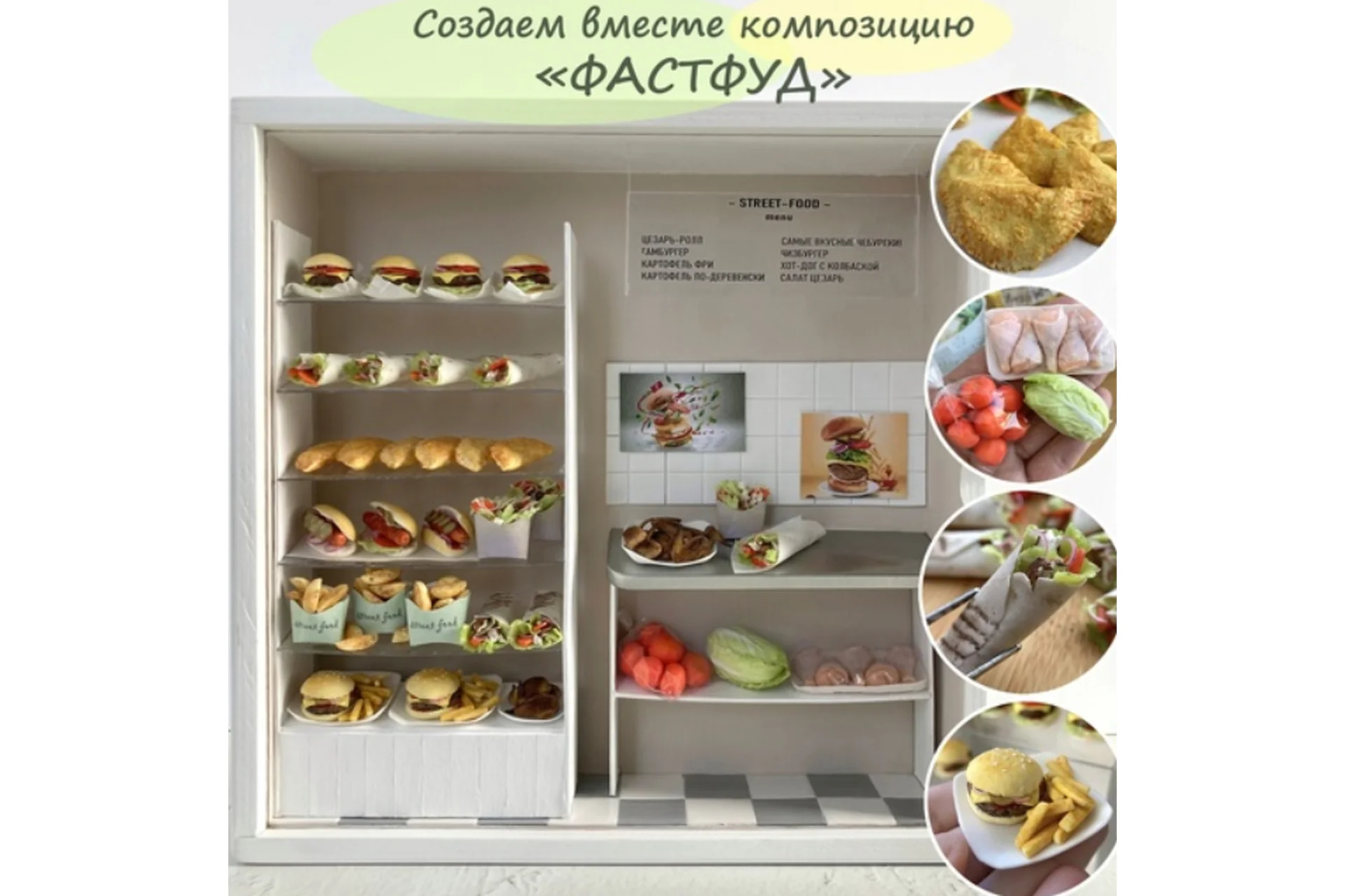 Фастфуд (yum_yum_miniatures), фото 1 из 1.