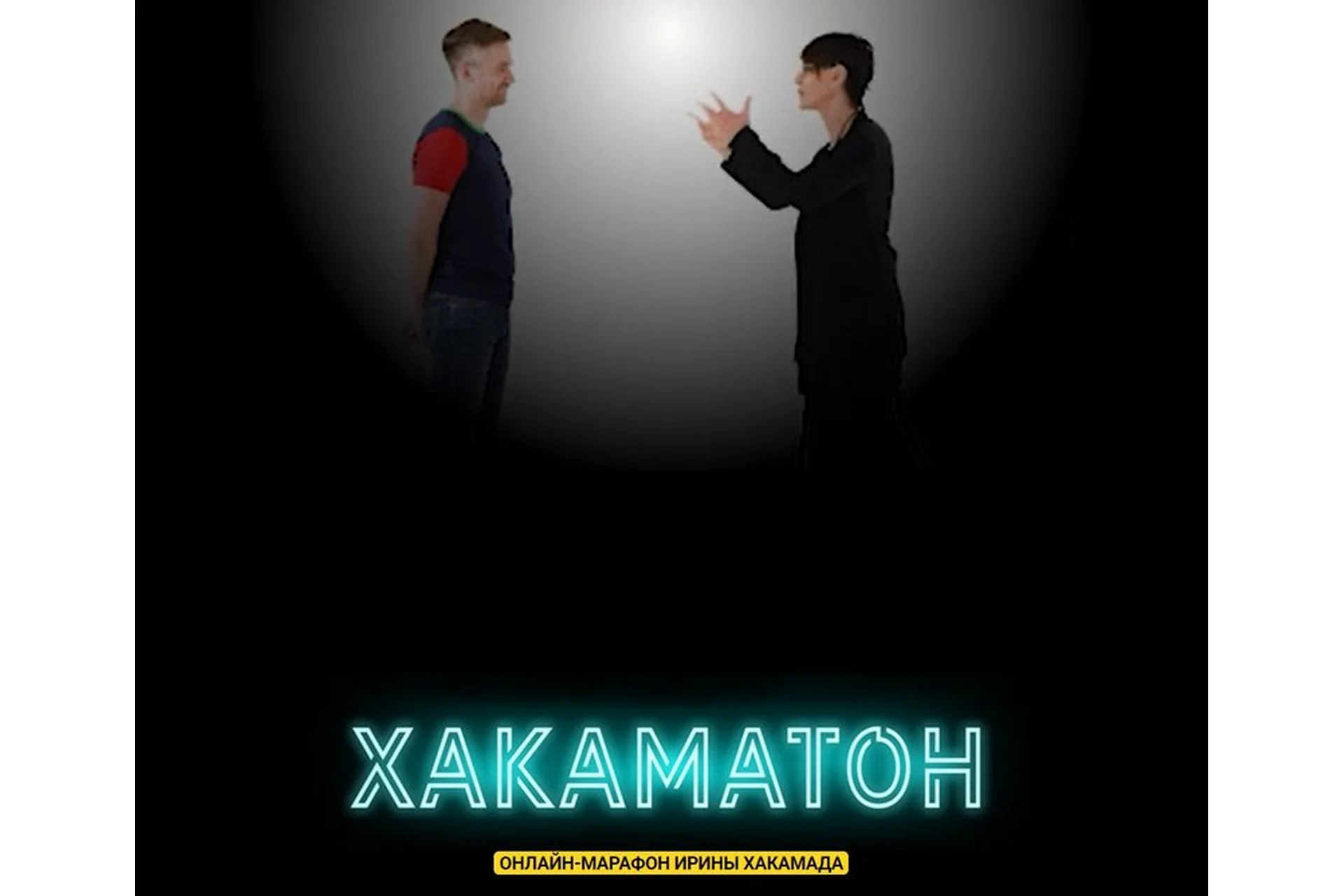 Хакаматон. 2 поток. Пакет «Gold». Сентябрь 2019 (Ирина Хакамада), фото 1 из 1.