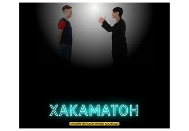 Хакаматон. 2 поток. Пакет «Gold». Сентябрь 2019 (Ирина Хакамада)