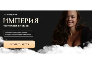 Империя счастливых женщин - март 2022. Тариф Гость (Татьяна Румянцева)