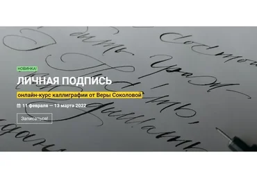[KalachevaSchool] Личная подпись. Тариф Стандарт (Вера Соколова)