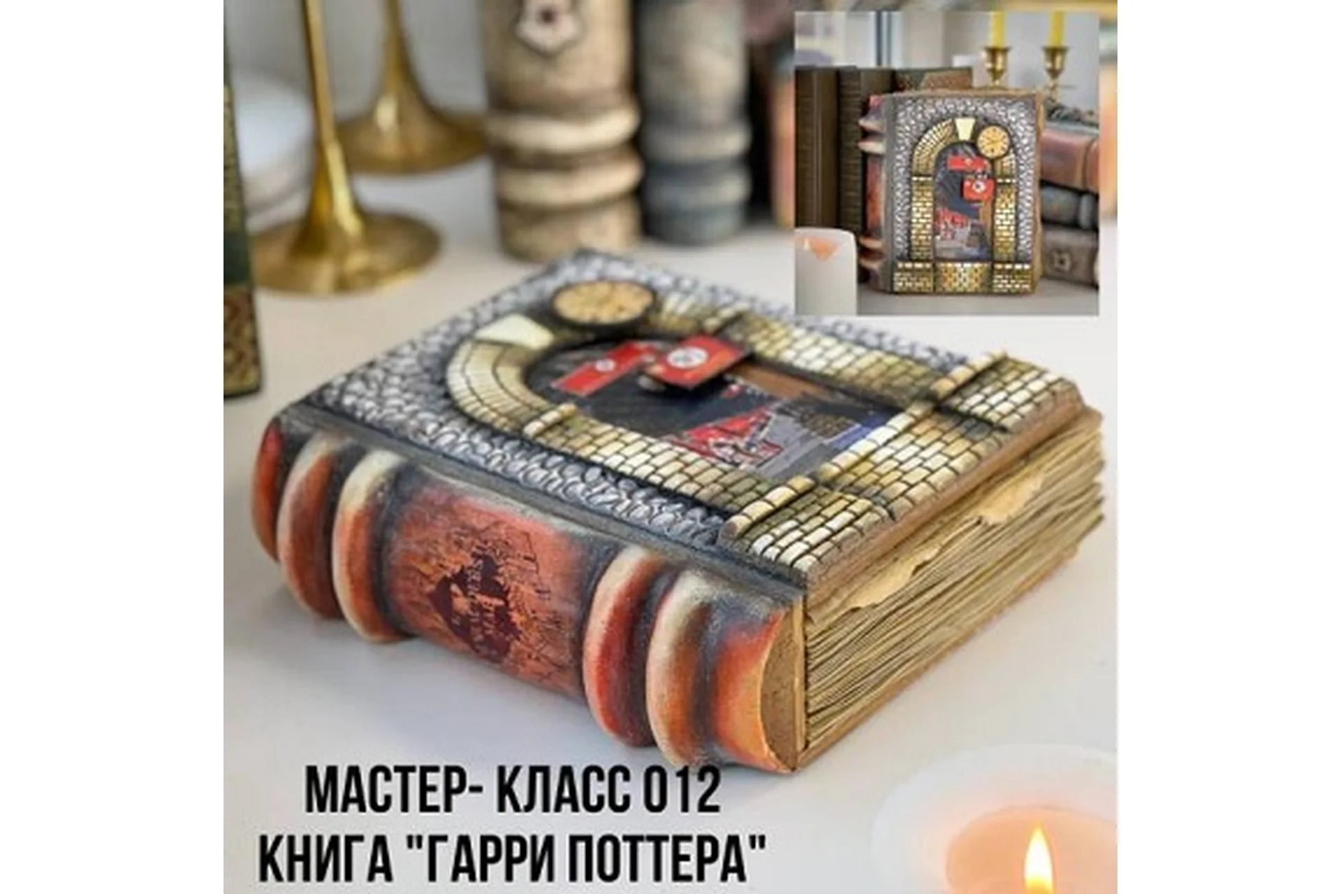 Мастер-класс 012. Книга Гарри Поттера (Елена Раевская), фото 1 из 1.