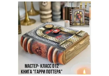 Мастер-класс 012. Книга Гарри Поттера (Елена Раевская)