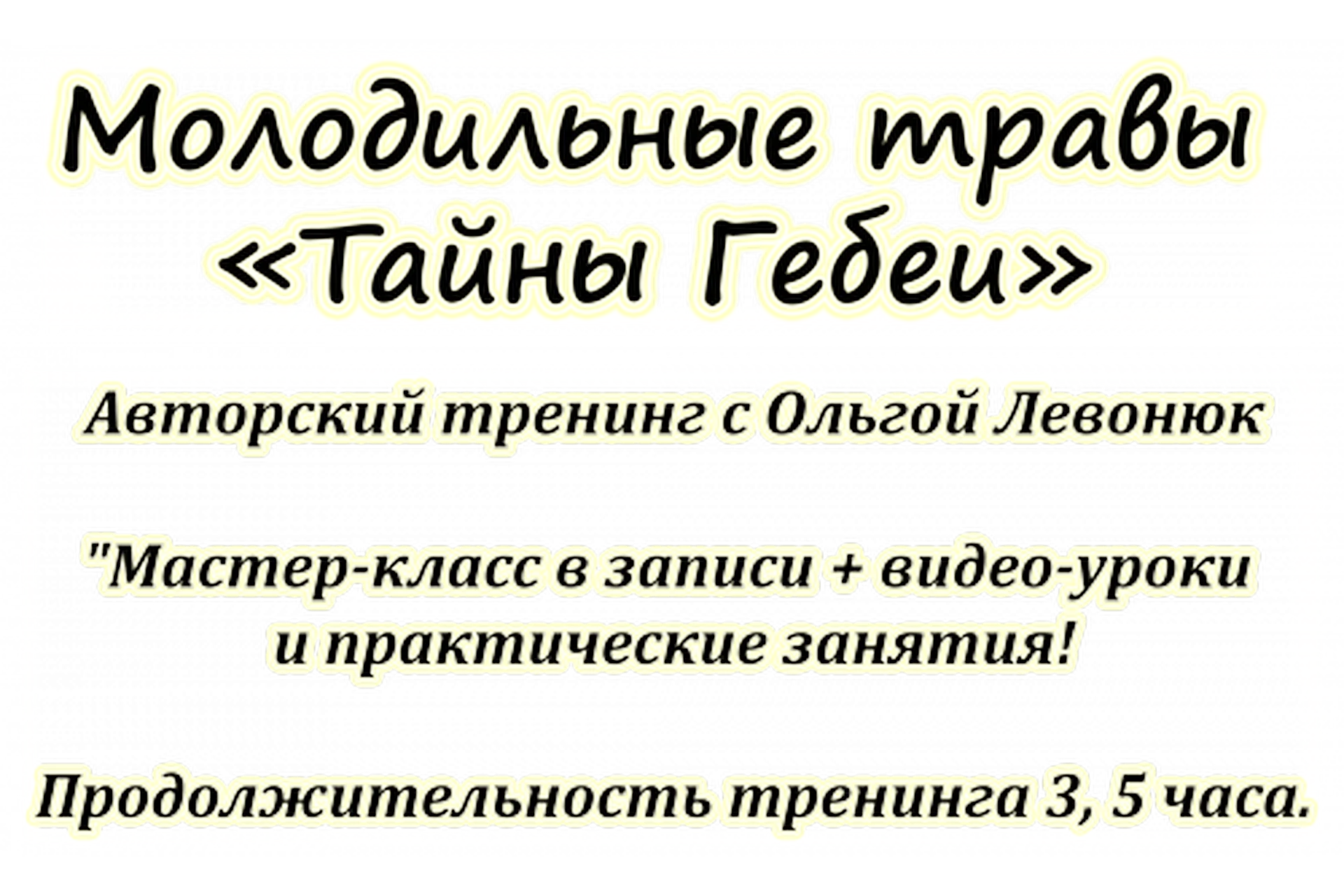 Молодильные травы. Тайны Гебеи (Ольга Левонюк), фото 1 из 1.