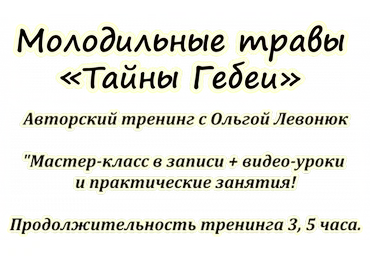 Молодильные травы. Тайны Гебеи (Ольга Левонюк)