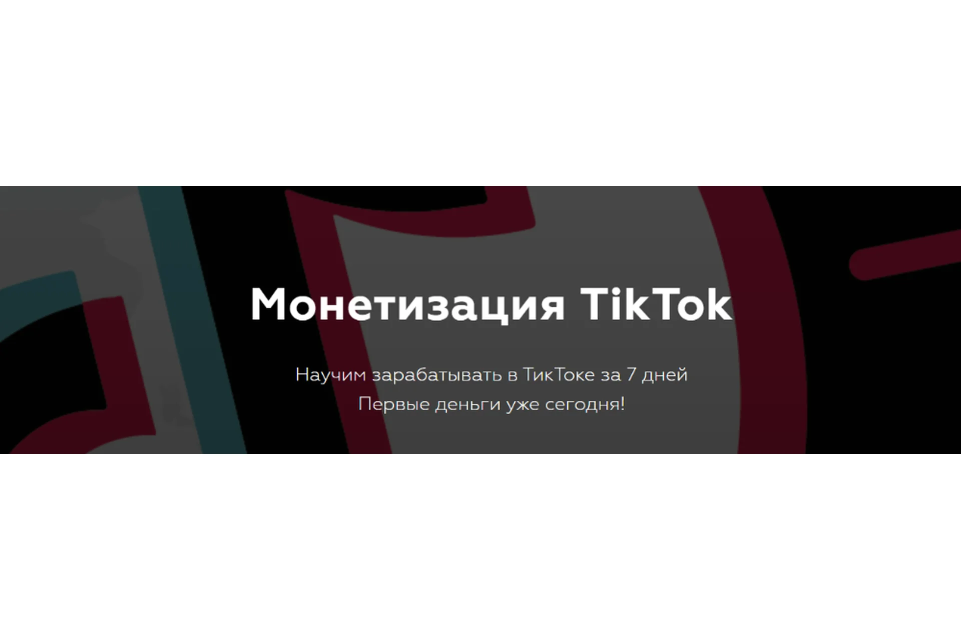 Монетизация TikTok. Пакет «Для бизнеса» (Матвей Северянин), фото 1 из 1.