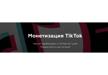 Монетизация TikTok. Пакет «Для бизнеса» (Матвей Северянин)