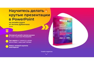 Научитесь делать крутые презентации в PowerPoint. Тариф «Эконом» (Антон Дубинчин)