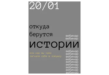 Откуда берутся истории? (Роман Хлюстов)