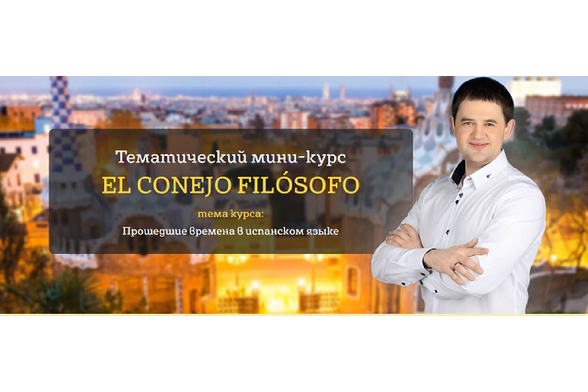 Прошедшие времена в испанском языке (Дмитрий Гурбатов), фото 1 из 1.