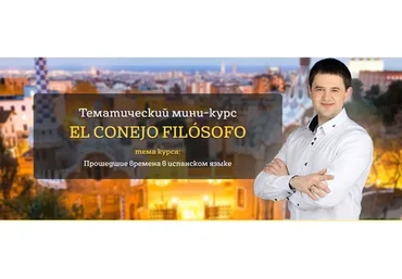 Прошедшие времена в испанском языке (Дмитрий Гурбатов)