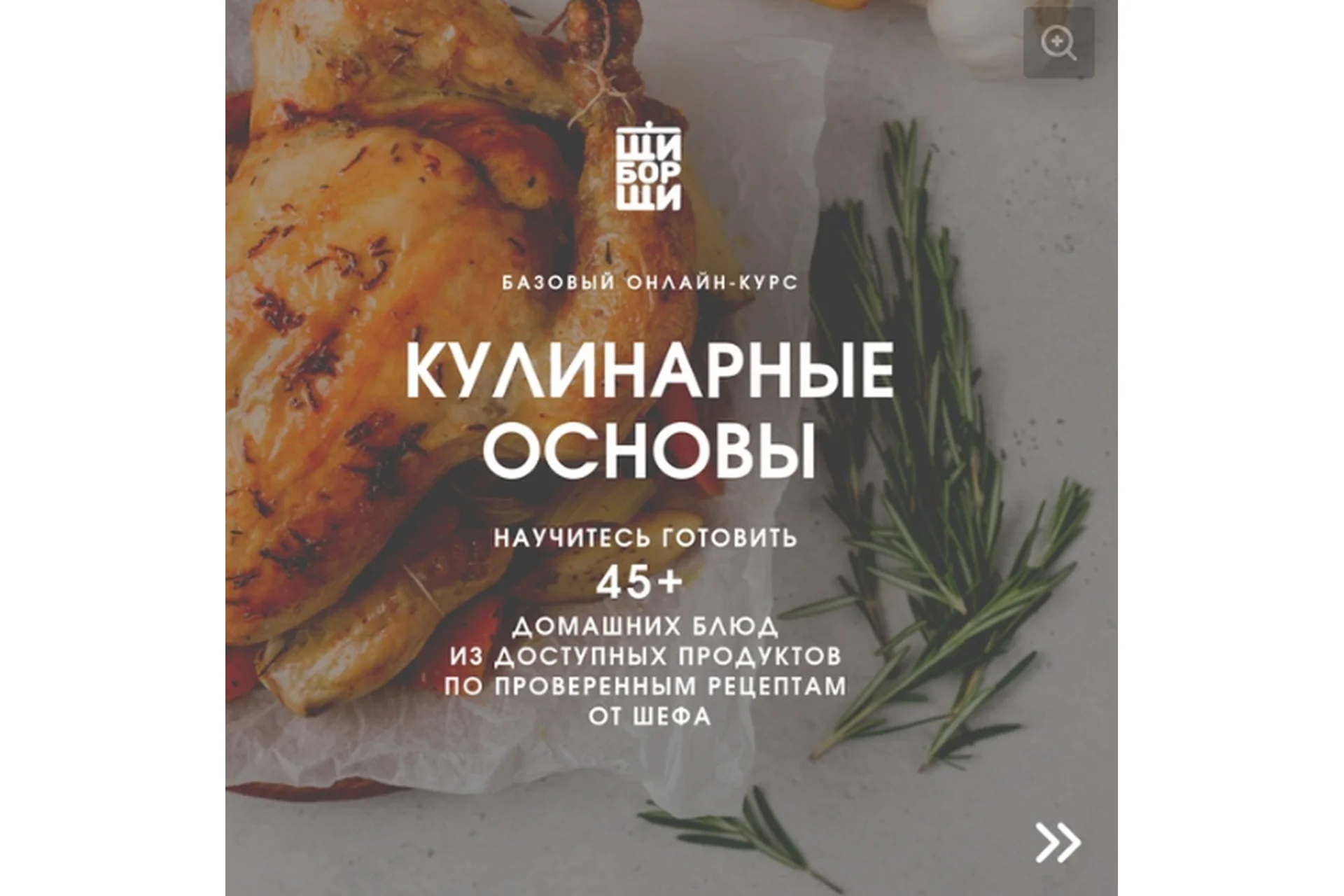 [ЩиБорщи] Базовый кулинарный курс. Кулинарные основы. Октябрь, 2019 (Владимир Инжуватов), фото 1 из 1.