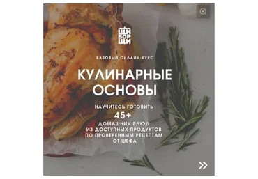 [ЩиБорщи] Базовый кулинарный курс. Кулинарные основы. Октябрь, 2019 (Владимир Инжуватов)