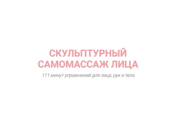 Скульптурный самомассаж лица (Марина Колягина)