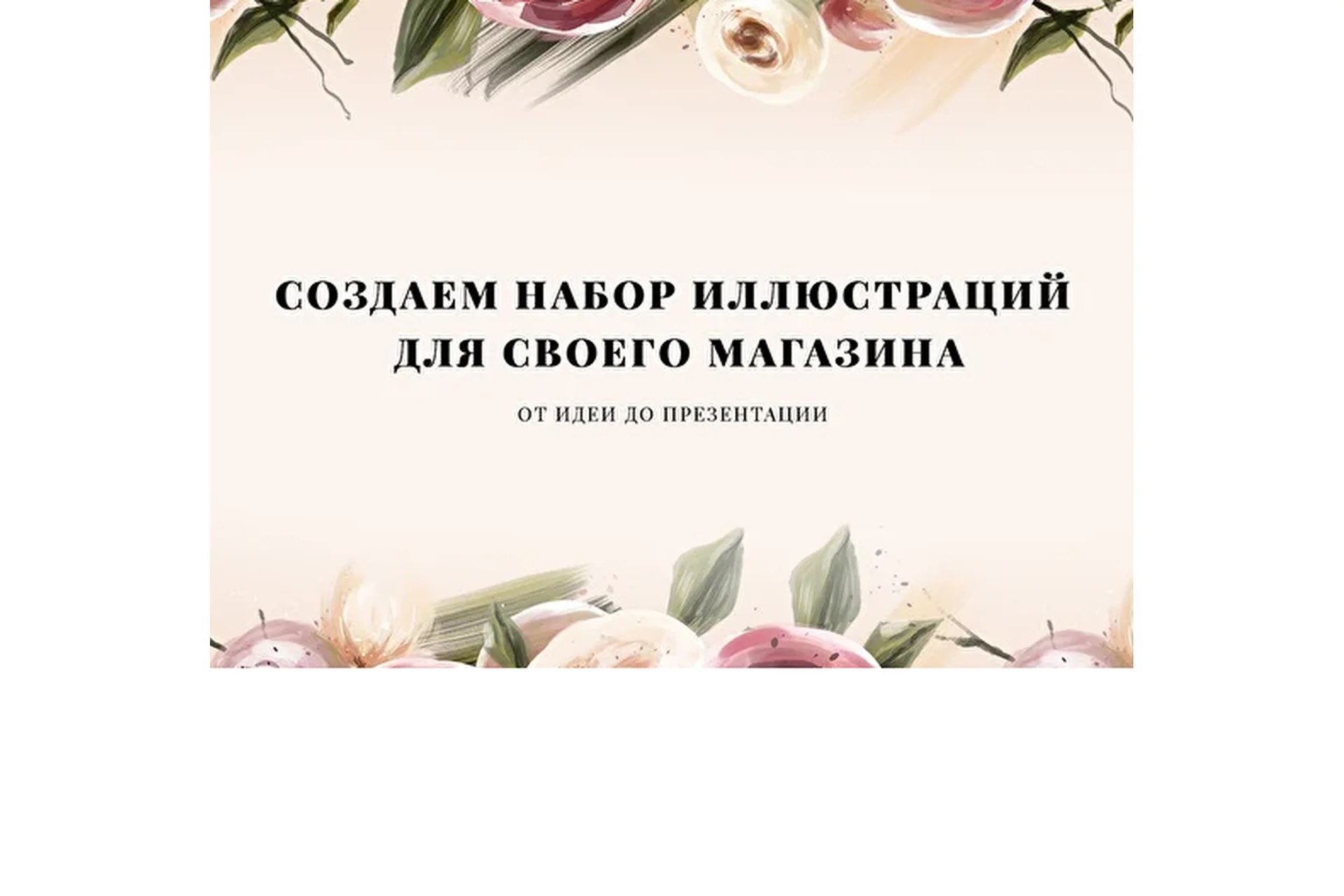 Создаем набор иллюстраций для своего магазина [Avdeevaarts Online], фото 1 из 1.