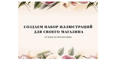 Создаем набор иллюстраций для своего магазина [Avdeevaarts Online]