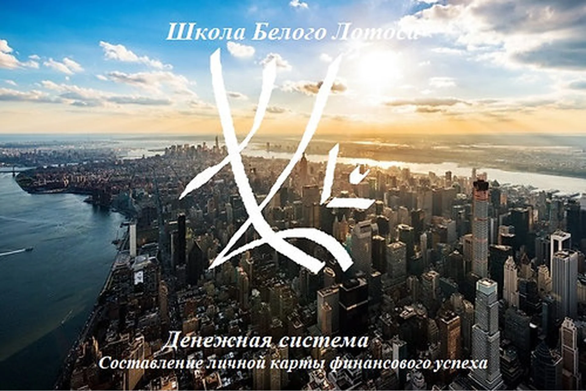 Священная геометрия денежного потока. Составление личной карты финансового успеха (Анная), фото 1 из 1.