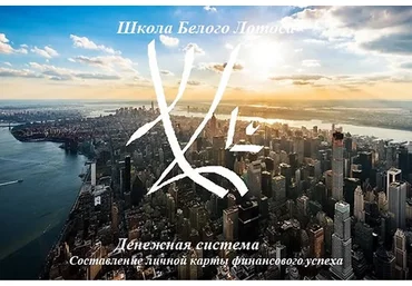 Священная геометрия денежного потока. Составление личной карты финансового успеха (Анная)