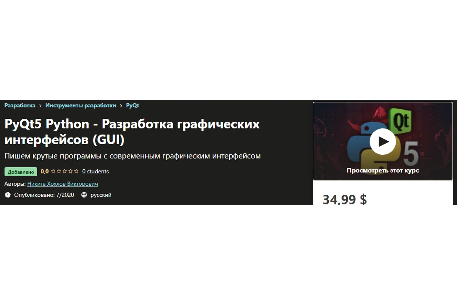[Udemy] PyQt5 Python - Разработка графических интерфейсов «GUI» (Никита Хохлов), фото 1 из 1.