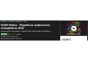 [Udemy] PyQt5 Python - Разработка графических интерфейсов «GUI» (Никита Хохлов)