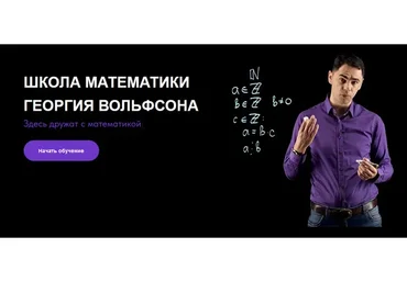 [volfsonschool] Логика и математика, 18+  (Георгий Вольфсон)