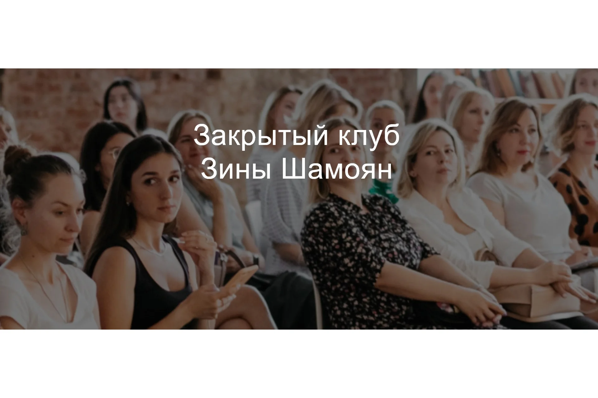 Закрытый клуб. 2020 (Зина Шамоян), фото 1 из 1.